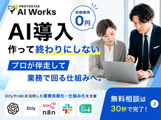 PROTOSTAR AI Works|AI導入を作って終わりにしない。プロが伴走して業務で回る仕組みへ。初期費用0円、無料相談は30秒で完了